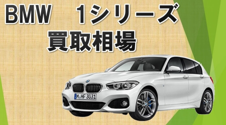 BMW 1シリーズの買取相場・査定相場一覧