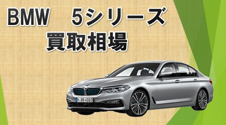 BMW 5シリーズの買取相場・査定相場一覧